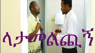 Latamelchign ላታመልጪኝ Ethiopian Movie from DireTube Cinema [upl. by Cicely]