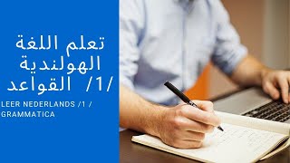 Nederlands leren  1  Grammatica  تعلم اللغة الهولندية  1  القواعد [upl. by Ing]