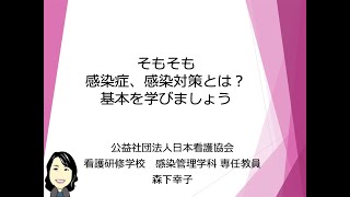 1．そもそも、感染症、感染対策とは？ 基本を学びましょう [upl. by Elinnet424]