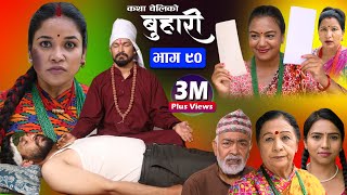 बुहारी भाग९० Buhari Episode90  कथा चेलीकाे  Nepali Sentimental Serial  23th sept 2022 [upl. by Alegnaoj]