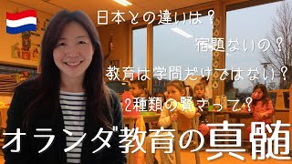 68 オランダ教育の真髄・日本の教育との違いについて。 [upl. by Keele]