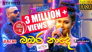 Bambara Nade  බඹර නාදේ  Bachi Susan  Kanchana Anuradhi  Coke RED  RooTunes [upl. by Heilner]