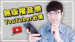 【YouTube無版權音樂哪裡找？】分享給你4大無版權音樂素材資源（2021 [upl. by Viglione759]