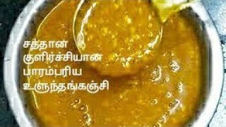 உளுந்தங்கஞ்சி  Ulunthanganji in tamil  Ulunthanganchi  Ulundhu kanji in tamil  Uraddal recipe [upl. by Elime870]