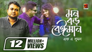 Mon Boro Beiman  মন বড় বেইমান  F A Sumon  Ibu  Official Music Video  Bangla New Song [upl. by Halet585]