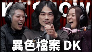 The KK Show 298  異色檔案 DK mystery2018 [upl. by Nedaj]