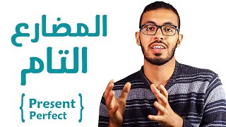 8 شرح زمن المضارع التام في اللغه الانجليزيه Present Perfect [upl. by Nolyaw]