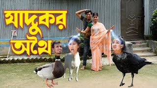 Zadukor Othoi  জাদুকর অথৈ  natok 2023  bangla othoi  new rubel hawlader  SOHEL DRAMA BANGLA [upl. by Eita358]