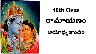 10th Class Telugu Nondetail  Valmiki Ramayanam  Lesson 2  Ayodhaya Kanda  AP 10th class [upl. by Amaty]