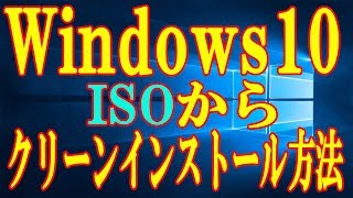 【実践】ISOを使ってWindows10をクリーンインストールする方法をご紹介【バージョン1809】 [upl. by Cathyleen95]