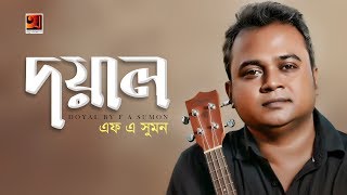 Doyal  দয়াল  F A Sumon  New Bangla Song  Official Lyrical Video  ☢ EXCLUSIVE ☢ [upl. by Upshaw870]