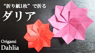 【折り紙1枚】花びら8枚！可愛い♪立体的な花『ダリア』の折り方 How to make a dahlia with origamiIts very cute [upl. by Rehportsirhc70]