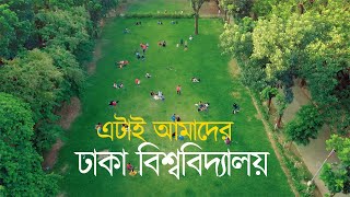 পাখির চোখে ঢাকা বিশ্ববিদ্যালয় ক্যাম্পাস। Beautiful Campus of Dhaka University Drone View [upl. by Wera]