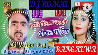 humar piyawa chalawe dijal gariya dj komal [upl. by Emmeram]