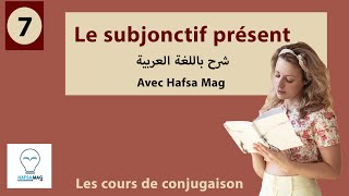 le subjonctif présentشرح باللغة العربية [upl. by Amalle]