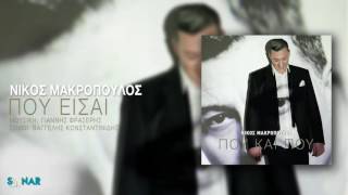 Νίκος Μακρόπουλος  Που είσαι  Official Audio Release [upl. by Norby]