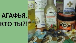 Косметика БАБУШКИ АГАФЬИ ЧЕСТНЫЙ ОБЗОР [upl. by Viole]