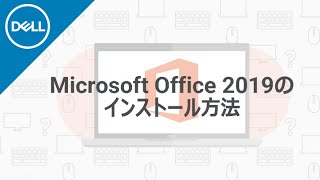 Microsoft Office 2019 のインストール手順 [upl. by Ayahs]