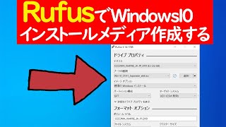 【Windows 10】RufusでISOファイルからインストールメディアを作成する手順 [upl. by Duahsar]