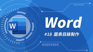 Word 基礎教學 18：圖表目錄製作 [upl. by Ociredef]