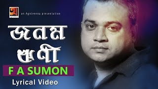 Jonom Rini  F A Sumon  New Bangla Song  Lyrical Video  ☢ EXCLUSIVE ☢ [upl. by Doersten]