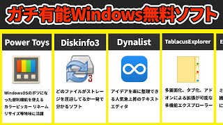 【無料】今すぐ入れるべきWindowsフリーソフト6選 [upl. by Mychal]