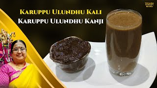 Recipe 809 Karuppu Ulundhu Kali amp Kanji [upl. by Aiekahs]