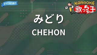 【カラオケ】みどり  CHEHON [upl. by Kcirdef]