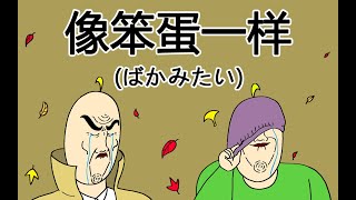 JJALTOON 疯狂电影 像笨蛋一样 ばかみたい [upl. by Omlesna]