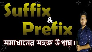 Suffix and Prefix  Suffix Prefix এর সহজ নিয়ম  Suffix and Prefix  SSC Exam preparation [upl. by Ahsirt]