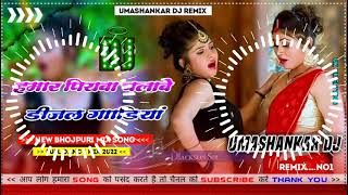 Hamar piyava chalave diesel Gadiya Bhojpuri DJ Malay music [upl. by Fennie]