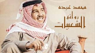 محمد عبده روائع الشعبيات أجمل 25 أغنية HQ [upl. by Ayot384]