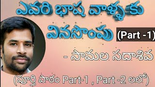 Evaribhashavarikivinasompu 10thtelugulessonsSanthoshSonnathi ఎవరి భాష వాళ్ళకు వినసొంపుPart1 [upl. by Dyna]