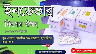 Indever 10 20 40 mg Tablet এর কাজ কি  ইনডেভার কেন খায় [upl. by Arreik621]