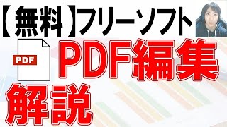 【フリーソフト】PDFの編集方法 [upl. by Yeta]