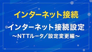 インターネット接続設定 ～NTTルータ／設定変更編～ [upl. by Gnek688]