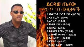 Yirdaw Tenaw ethiopian music ይርዳው ጤናው 09 ምርጥ ሙዚቃዎች  YouTube [upl. by Aerdnahs309]