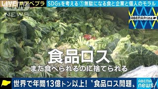 【アベプラが考えるSDGs】世界で年間13億トン以上！“食品ロス問題”2020年12月14日 [upl. by Bourn]