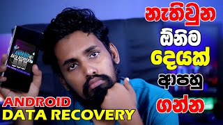 How to recover deleted photos and videos from Android no root  නැතිවුන Photos Videos ආපහු ගමු [upl. by Cori606]