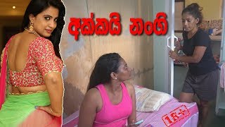 Akkai Nangi  අක්කයි නංගියි  Tv Lanka [upl. by Timms247]