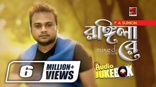 Rongila Re  রঙ্গিলা রে  F A Sumon  Bangla Song  Full Album  Audio Jukebox  GSeriesMusic [upl. by Frasco]