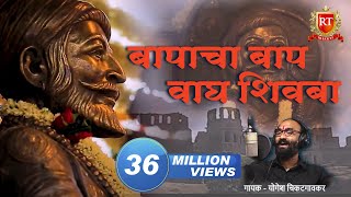 Shivaji Maharaj Songs  तो बापांचा बाप वाघ शिवबा जन्मला  योगेश चिकटगावकर [upl. by Yekcir457]