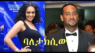 ሚክያስ ሞሐመድ፣ ሮማን በፍቃዱ Ethiopian movie 2018  Baletaxiw [upl. by Etteuqram286]