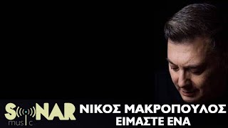 Νίκος Μακρόπουλος  Είμαστε Ένα  Official Lyric Video [upl. by Anitsirc]