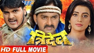 TRIDEV Bhojpuri Full Movie  Pawan Singh Akshara Singh  Superhit Bhojpuri Full Film [upl. by Lechar]