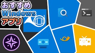 【必見】ストアからインストールできる Windows おすすめアプリ7選 [upl. by Primo]