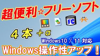 【超便利】役立つ「Windows1011」フリーソフト４本を紹介！ [upl. by Esmaria]