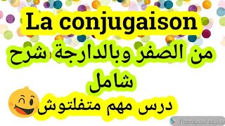 la conjugaison الدرس 16  شرح شامل ومن الصفر [upl. by Gelasius]