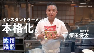 インスタントラーメンを劇的に旨くする！最強のラーメン店主がレシピ公開！【飯田商店】 [upl. by Monaco]