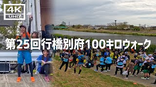 【2023年10月】第25回行橋別府100キロウォークに初参加してみた 前篇【4K】 [upl. by Irrehs456]